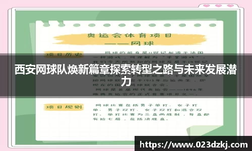 西安网球队焕新篇章探索转型之路与未来发展潜力
