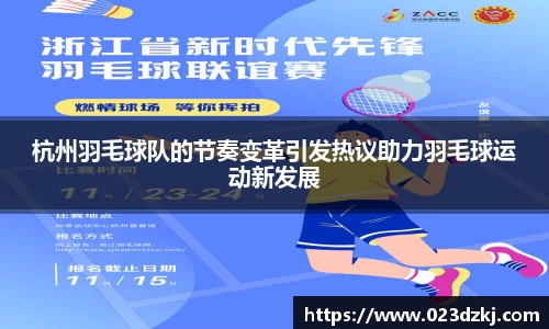 杭州羽毛球队的节奏变革引发热议助力羽毛球运动新发展