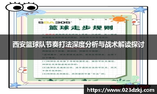 西安篮球队节奏打法深度分析与战术解读探讨