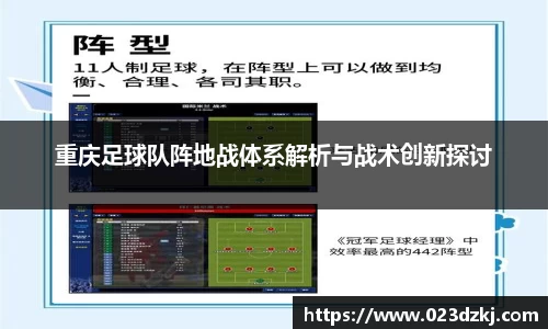 重庆足球队阵地战体系解析与战术创新探讨