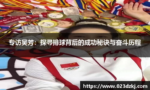 专访吴芳：探寻排球背后的成功秘诀与奋斗历程