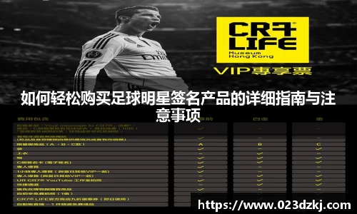 如何轻松购买足球明星签名产品的详细指南与注意事项