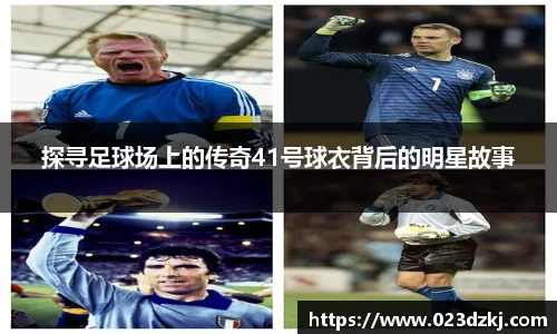 探寻足球场上的传奇41号球衣背后的明星故事