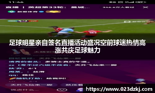 足球明星亲自签名直播活动盛况空前球迷热情高涨共庆足球魅力