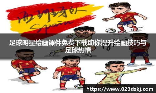 足球明星绘画课件免费下载助你提升绘画技巧与足球热情