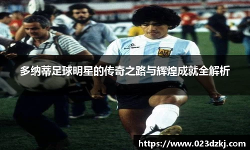 多纳蒂足球明星的传奇之路与辉煌成就全解析