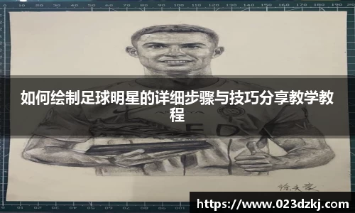 如何绘制足球明星的详细步骤与技巧分享教学教程