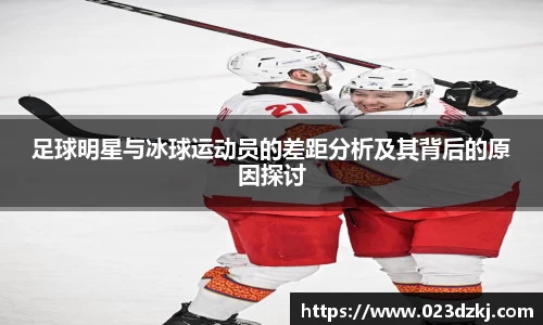 足球明星与冰球运动员的差距分析及其背后的原因探讨