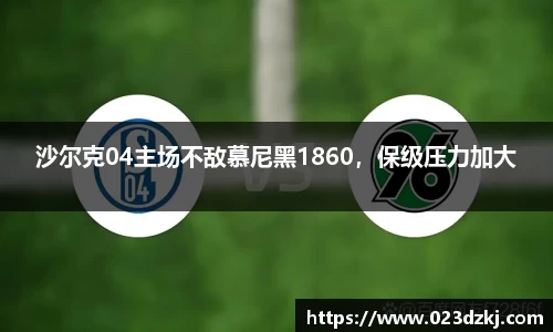 沙尔克04主场不敌慕尼黑1860，保级压力加大