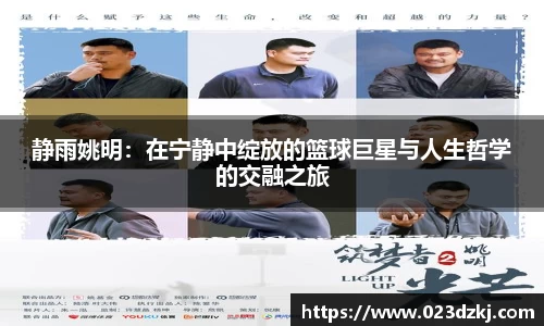 静雨姚明：在宁静中绽放的篮球巨星与人生哲学的交融之旅