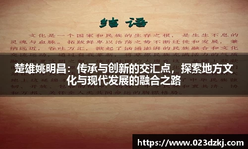 楚雄姚明昌：传承与创新的交汇点，探索地方文化与现代发展的融合之路