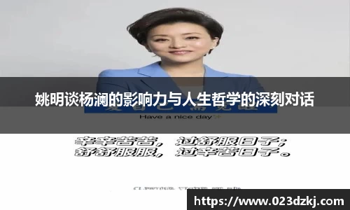 姚明谈杨澜的影响力与人生哲学的深刻对话