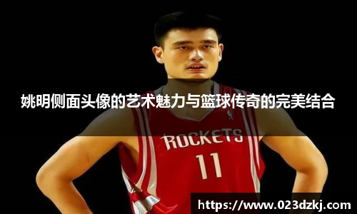 姚明侧面头像的艺术魅力与篮球传奇的完美结合