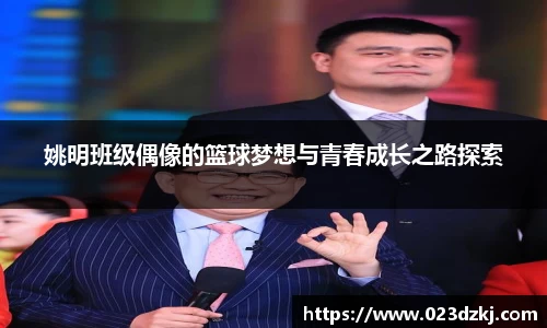 姚明班级偶像的篮球梦想与青春成长之路探索
