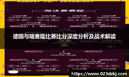 德国与喀麦隆比赛比分深度分析及战术解读