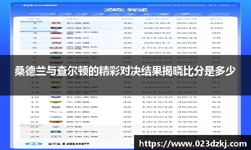 桑德兰与查尔顿的精彩对决结果揭晓比分是多少