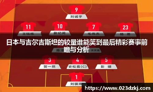日本与吉尔吉斯坦的较量谁能笑到最后精彩赛事前瞻与分析