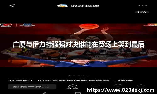 广厦与伊力特强强对决谁能在赛场上笑到最后