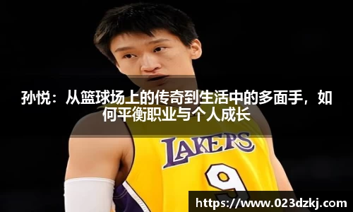 孙悦：从篮球场上的传奇到生活中的多面手，如何平衡职业与个人成长