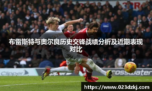 布雷斯特与奥尔良历史交锋战绩分析及近期表现对比
