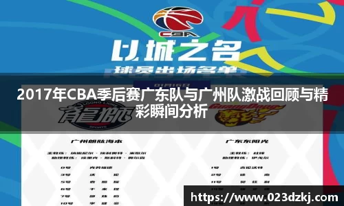 2017年CBA季后赛广东队与广州队激战回顾与精彩瞬间分析