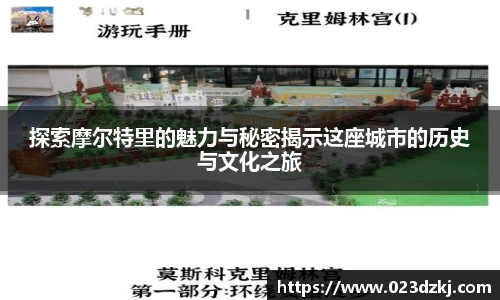 探索摩尔特里的魅力与秘密揭示这座城市的历史与文化之旅